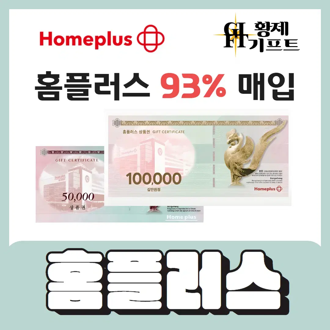 홈플러스 상품권, 홈플러스 모바일교환권 93% 최고가매입